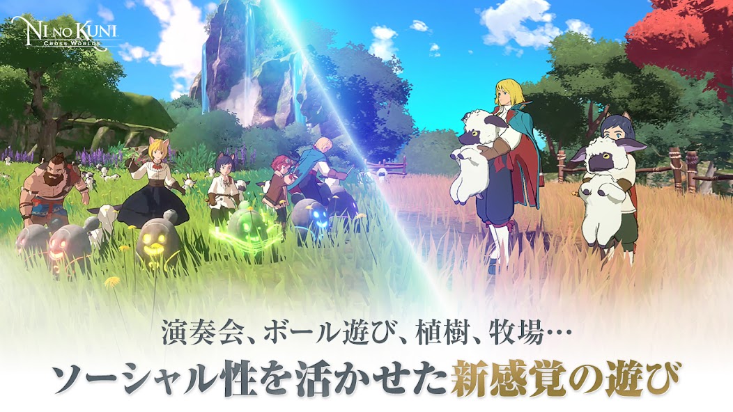 二ノ国：Cross Worlds ゲームの中で自由な冒険を！アニメのような世界を生きるRPG！