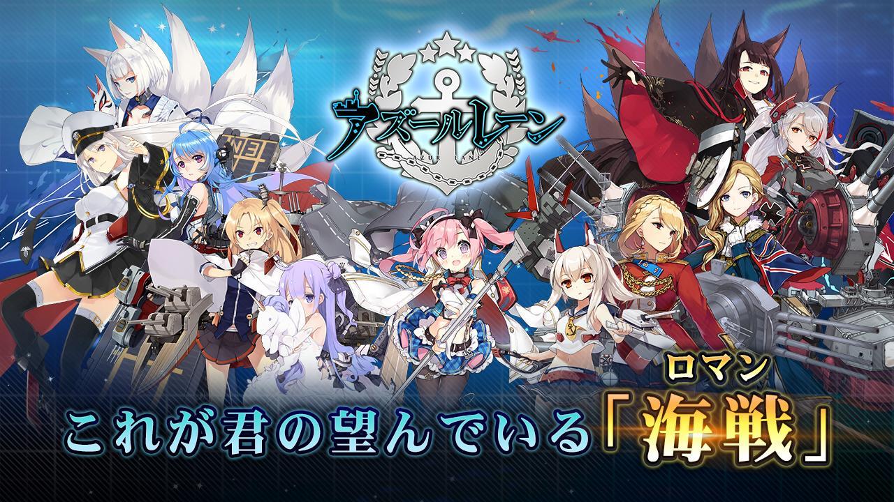 『アズールレーン』をPCでプレイする方法！初心者必見！