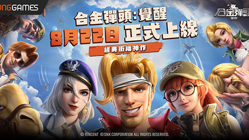 童年的熱血回憶即將沸騰！《合金彈頭：覺醒》宣布將於8月22日正式上線