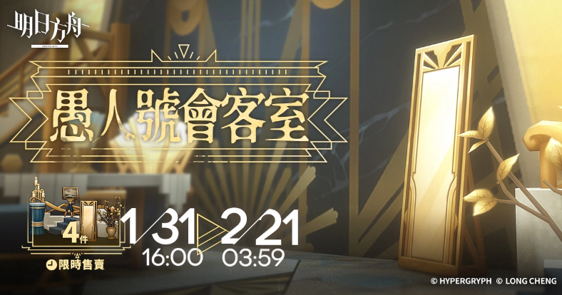 《明日方舟》Side Story「愚人號」開啟 喜迎新春活動登場 同步預告台北國際電玩展現場活動消息