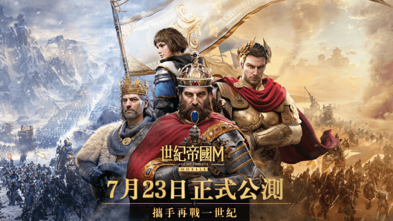《世紀帝國 M》正式上線