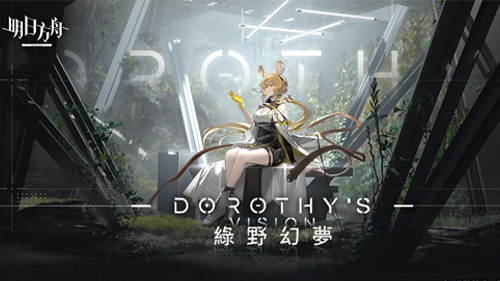 《明日方舟》情報：【綠野幻夢】活動資訊整理