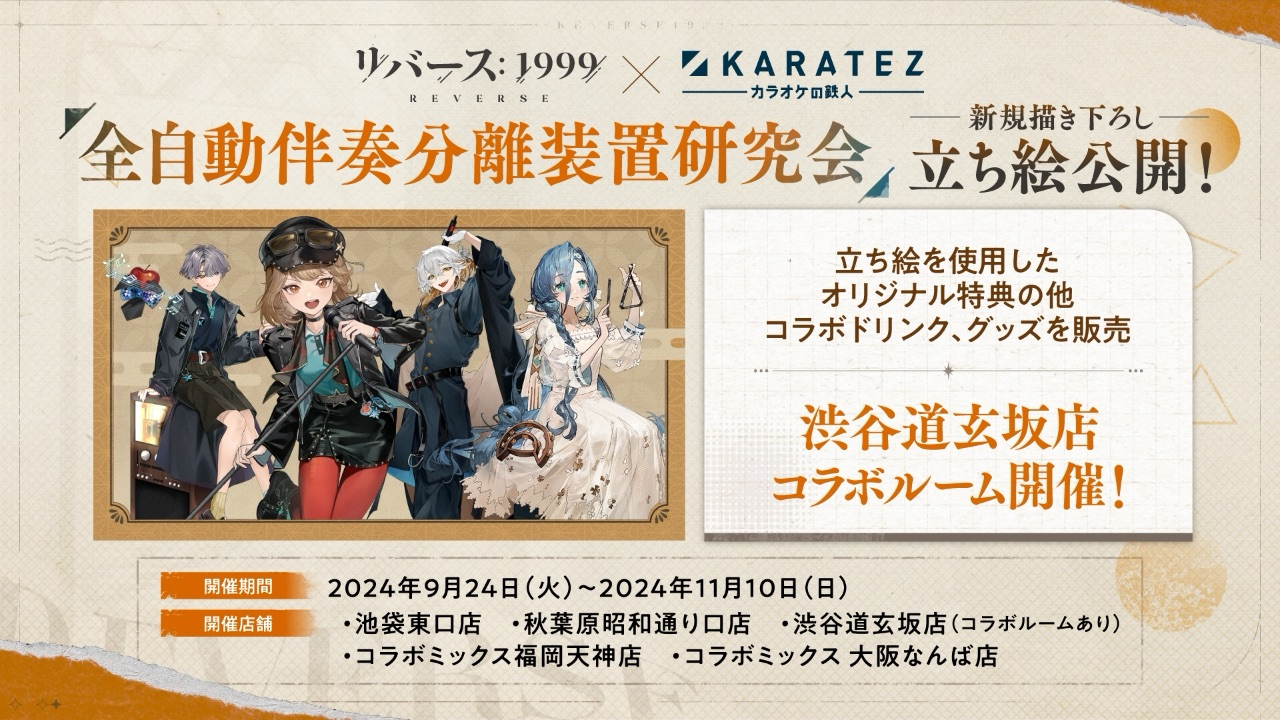 リバース：1999』とカラオケの鉄人