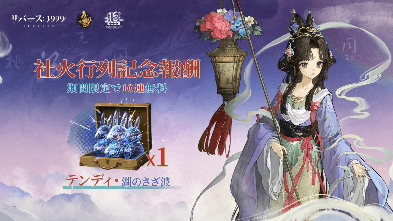 『リバース：1999』1.5周年記念、梁月＆ロガーヘッドと迎える祝宴の幕開け 